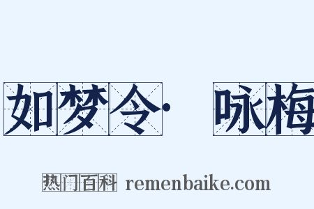 如梦令·咏梅是什么意思的图片